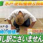 【J2最終節】J2の主・水戸逆転優勝！長崎J1昇格！まずは…申し訳ございませんでした！そしておめでとうございます！