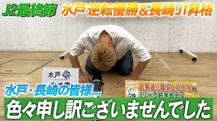 【J2最終節】J2の主・水戸逆転優勝！長崎J1昇格！まずは…申し訳ございませんでした！そしておめでとうございます！