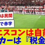 【なんでそうなる？】エスコンは自前サッカーは『税金』？【サッカー】【Jリーグ】【サッカー情報】【2ch 5ch】【なんJ なんG反応】【サッカースレ】