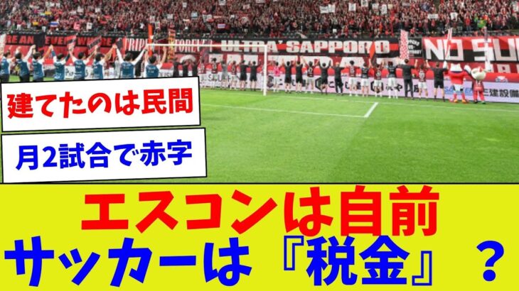 【なんでそうなる？】エスコンは自前サッカーは『税金』？【サッカー】【Jリーグ】【サッカー情報】【2ch 5ch】【なんJ なんG反応】【サッカースレ】