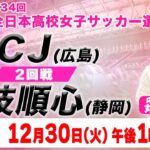 【LIVE】 藤枝順心(静岡)  vs  AICJ(広島)【2回戦】第34回全日本高校女子サッカー選手権