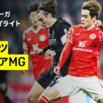 【佐野海舟、町野修斗、川﨑颯太が出場 | マインツ×ボルシアMG｜ハイライト】ブンデスリーガ第13節｜2025-26シーズン