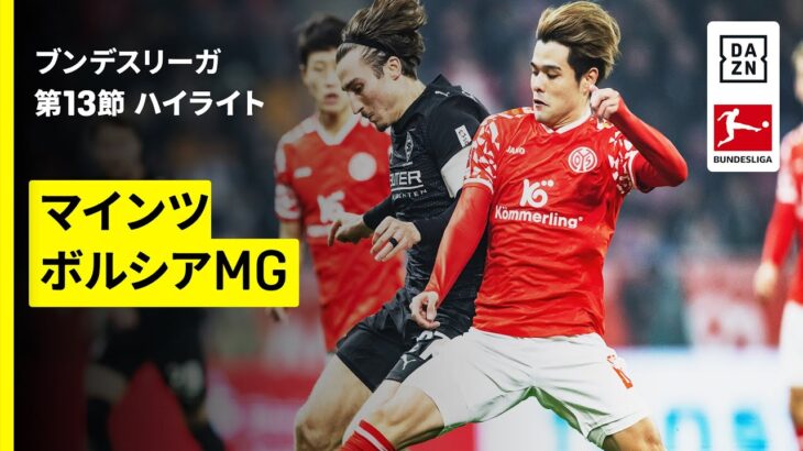 【佐野海舟、町野修斗、川﨑颯太が出場 | マインツ×ボルシアMG｜ハイライト】ブンデスリーガ第13節｜2025-26シーズン