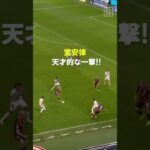 【🇯🇵これが日本のNo.10】#堂安律 の天才的一撃！ #フランクフルト #ブンデスリーガ #だったらDAZN #DAZN #サッカー