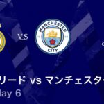 【R・マドリード vs マンチェスター・C】UEFAチャンピオンズリーグ 2025-26 リーグフェーズ MD6／3分ハイライト【WOWOW】