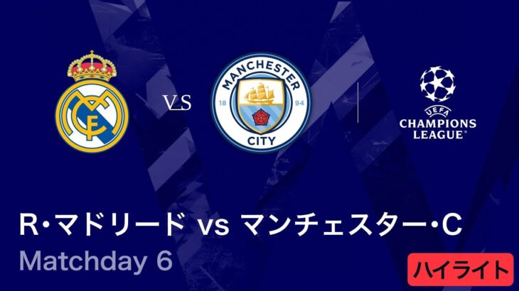 【R・マドリード vs マンチェスター・C】UEFAチャンピオンズリーグ 2025-26 リーグフェーズ MD6／3分ハイライト【WOWOW】