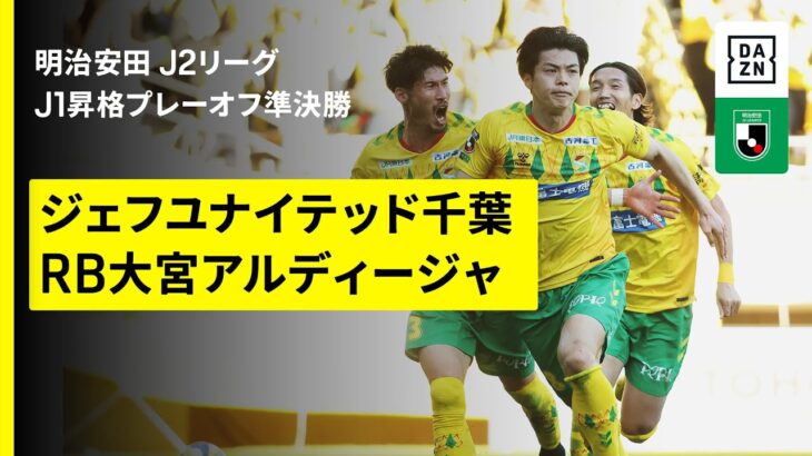 【ジェフユナイテッド千葉×RB大宮アルディージャ｜ハイライト】明治安田J1昇格プレーオフ2025準決勝｜2025シーズン｜Jリーグ