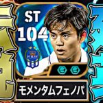 久保建英がモメンタム＆フェノミナルパス追加で頂点ST最強の座を奪い返しに来た【eFootball2026アプリ】