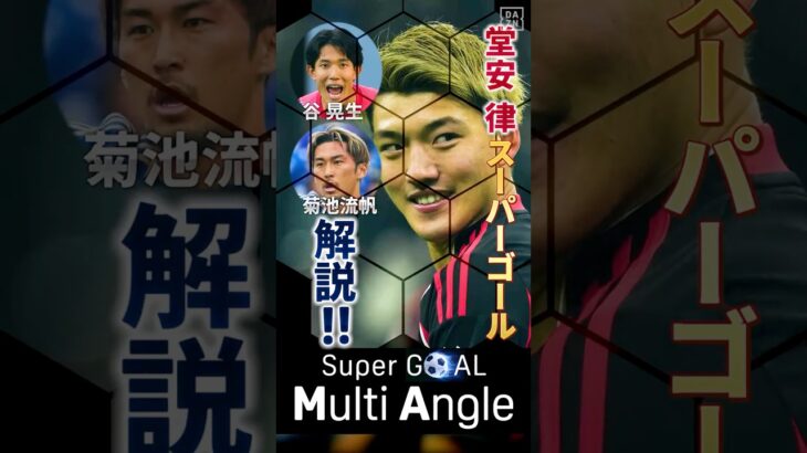 ▷  堂安律が決勝ゴールでフランクフルトを勝利に導く！ ◁  #堂安律 のSuper GOALを「マルチアングル」で大迫力のスーパースロー映像と共にお届け！📽｜ #ブンデスリーガ #だったらダゾーン