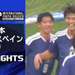 「U-18日本 vs U-18スペイン」２０２５ ＳＢＳカップ国際ユースサッカー　ハイライト