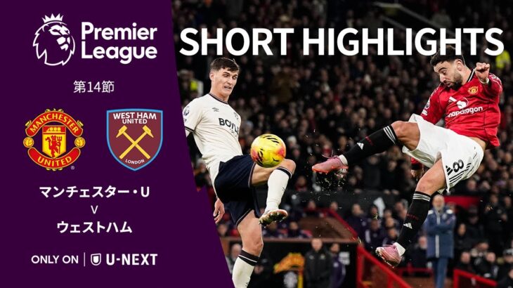 【ショートハイライト｜マンチェスター・U v ウェストハム】プレミアリーグ25/26 第14節