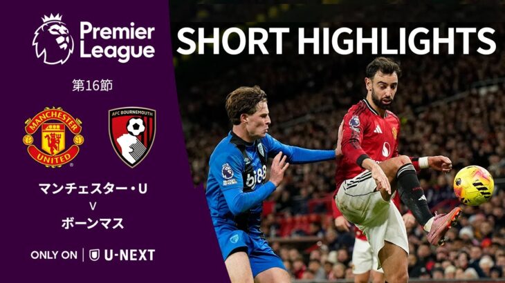 【ショートハイライト｜マンチェスター・U v ボーンマス】プレミアリーグ25/26 第16節