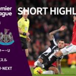 【ショートハイライト｜マンチェスター・U v ニューカッスル】プレミアリーグ25/26 第18節