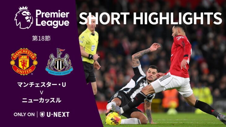 【ショートハイライト｜マンチェスター・U v ニューカッスル】プレミアリーグ25/26 第18節