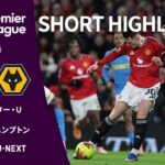 【ショートハイライト｜マンチェスター・U v ウォルヴァーハンプトン】プレミアリーグ25/26 第19節