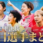 【元日、国立決勝へ】皇后杯 準決勝に進出したWEリーグクラブの注目選手まとめ！