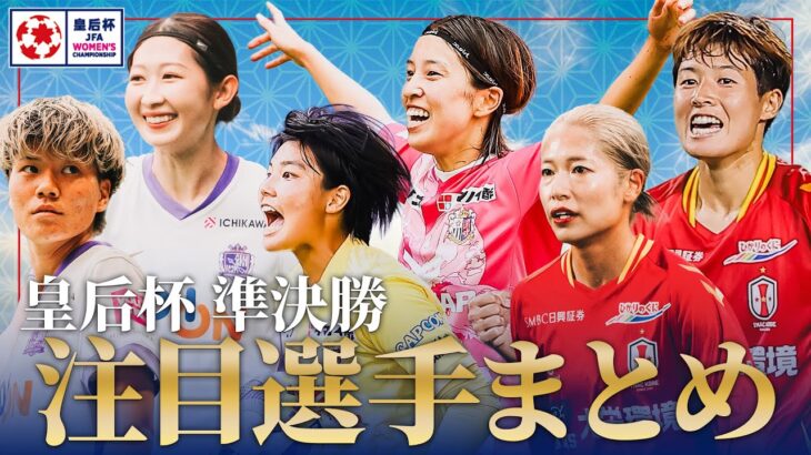【元日、国立決勝へ】皇后杯 準決勝に進出したWEリーグクラブの注目選手まとめ！