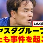 【事件】久保建英さん、ヤスダにキャリアを奪われていた…ｗｗｗ