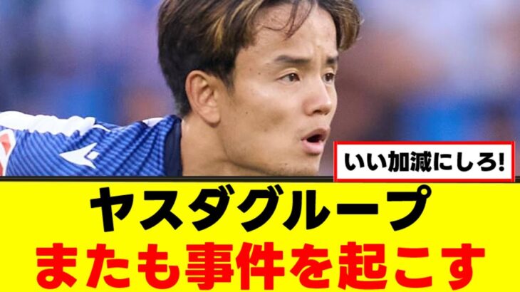 【事件】久保建英さん、ヤスダにキャリアを奪われていた…ｗｗｗ