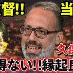 【これが伝説!!】空気が変わる瞬間！！久保建英ソシエダ！！新監督に当確サイン！！スペイン地元紙報じる！！この監督、とんでもない豪運持ってた！！これが転機、きっかけだ！！（力作！！）