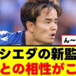【懸念】久保建英さん、監督交代でとんでもない影響が！ｗｗｗ