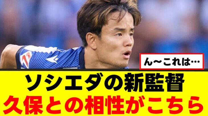 【懸念】久保建英さん、監督交代でとんでもない影響が！ｗｗｗ