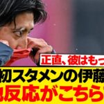 【現地反応】伊藤洋輝がスタメン出場、現地バイエルンサポのリアルな声がこちら