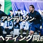 【強烈ヘッド】トニー アンデルソンの打点の高いゴールで追いつき、徳島が決勝進出！