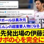 【朗報】また先発出場で勝利に貢献した伊藤洋輝、完全に現地バイエルンサポを虜にしてしまう！！！！！！！！