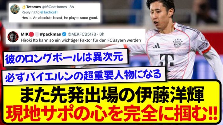 【朗報】また先発出場で勝利に貢献した伊藤洋輝、完全に現地バイエルンサポを虜にしてしまう！！！！！！！！