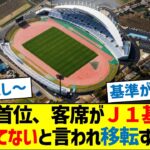 Ｊ２首位さん、客席がＪ１基準に満たしてないと言われ、移転する模様