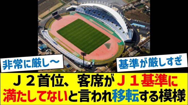 Ｊ２首位さん、客席がＪ１基準に満たしてないと言われ、移転する模様