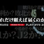 明治安田Ｊ１昇格プレーオフ２０２５ | 命運をかけた最終決戦