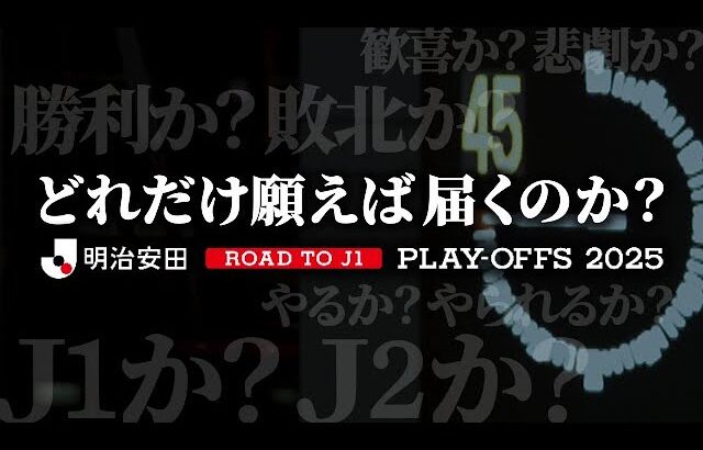 明治安田Ｊ１昇格プレーオフ２０２５ | 命運をかけた最終決戦
