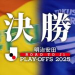 運命の決勝へ｜明治安田Ｊ１昇格プレーオフ２０２５