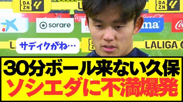 久保建英「今のソシエダは全てが欠けている」