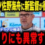 【佐野海舟】バイエルンを苦しめた佐野海舟にフィッシャー監督が衝撃発言…欧州メディアの取材で明かした本音とは【サッカー日本代表】【海外の反応】