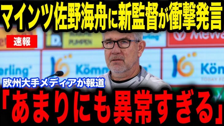 【佐野海舟】バイエルンを苦しめた佐野海舟にフィッシャー監督が衝撃発言…欧州メディアの取材で明かした本音とは【サッカー日本代表】【海外の反応】