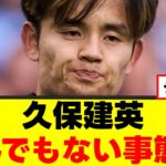 【衝撃】久保建英さん、悲惨な現状がこちら…ｗｗｗ