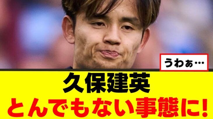【衝撃】久保建英さん、悲惨な現状がこちら…ｗｗｗ
