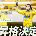 【Ｊ１昇格決定弾】緊張感に包まれた大一番、均衡を破ったのはカルリーニョス ジュニオ！