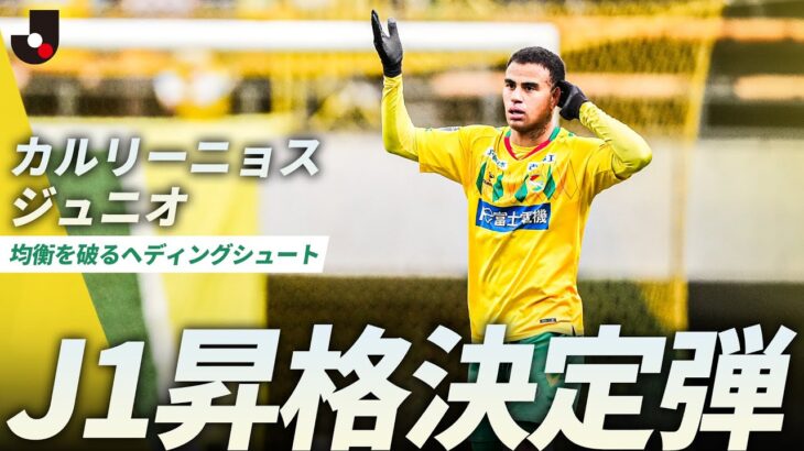 【Ｊ１昇格決定弾】緊張感に包まれた大一番、均衡を破ったのはカルリーニョス ジュニオ！