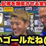 自身の超絶ゴラッソを解説しながらドイツ人記者を爆笑させる堂安律選手