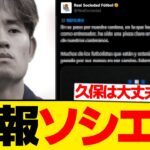 【超速報】久保建英のソシエダ、今季不調を巡り重大決断を正式発表…