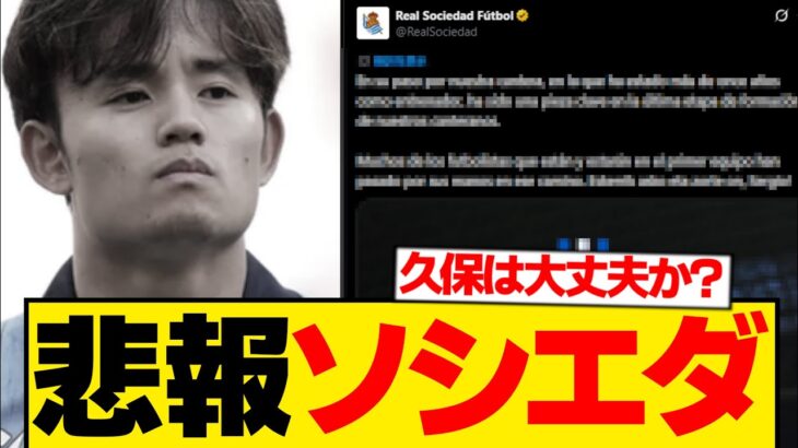 【超速報】久保建英のソシエダ、今季不調を巡り重大決断を正式発表…