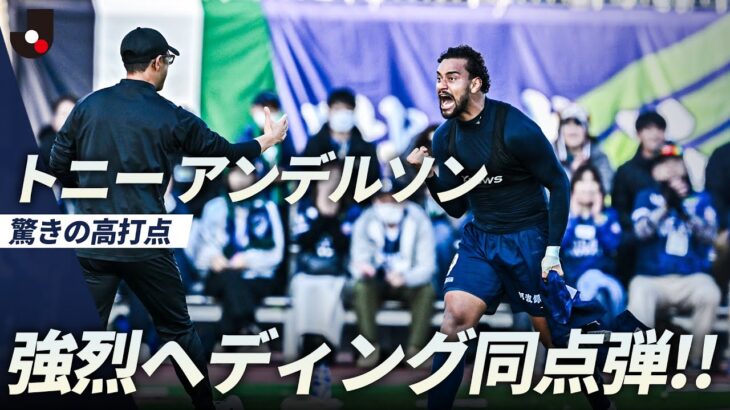 【強烈ヘッド】トニー アンデルソンの打点の高いゴールで追いつき、徳島が決勝進出！