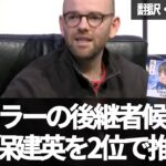 『久保建英は現実的な選択肢』サラーの後継者候補ランキングの上位で推薦する理由とは【字幕・解説付き】