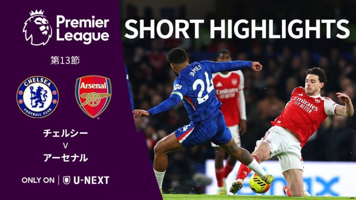 【ショートハイライト｜チェルシー v アーセナル】プレミアリーグ25/26 第13節