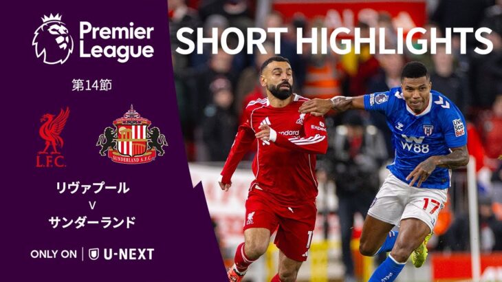 【ショートハイライト｜リヴァプール v サンダーランド】プレミアリーグ25/26 第14節