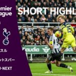 【ショートハイライト｜ニューカッスル v トッテナム・ホットスパー】プレミアリーグ25/26 第14節